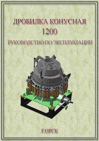 Руководство по эксплуатации дробилки КСД(КМД)-1200