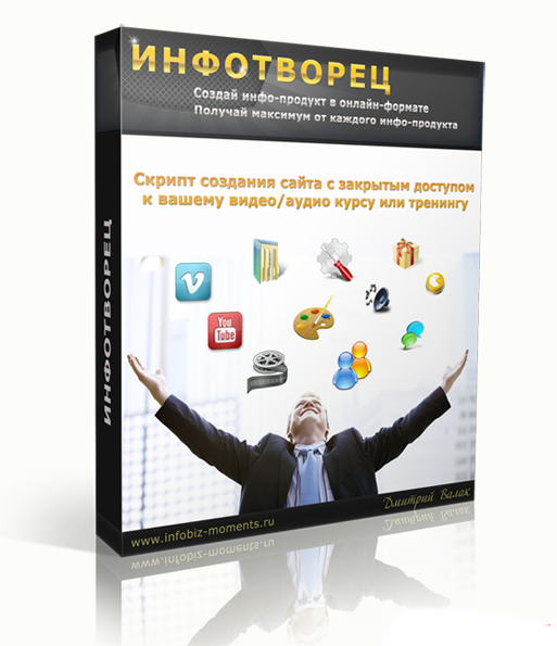 Инфотворец Скрипт создания сайта с закрытым доступом