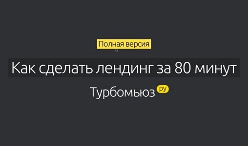 Как сделать лендинг за 80 минут или TurboMuse 3.0 (2014