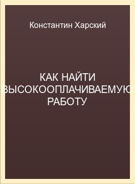 Харский Константин Как найти высокооплачиваемую работу