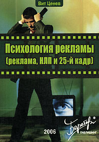 Психология рекламы (реклама, НЛП и 25-й кадр)