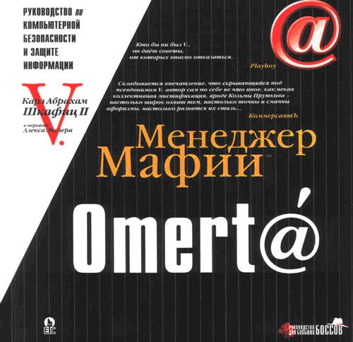 Менеджер Мафии. OMERT