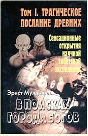 Эрнест Мулдашев. В поисках города богов.