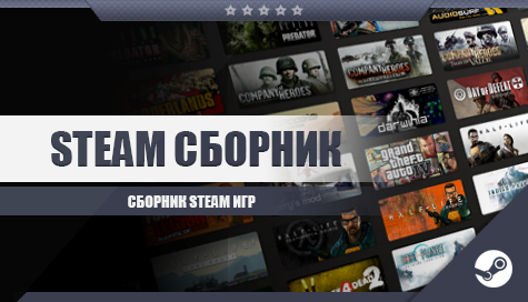 Сборник Steam 127 игры(CS GO,GTA V, DayZ, Arma 2,3 и др