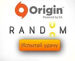 Случайный аккаунт origin