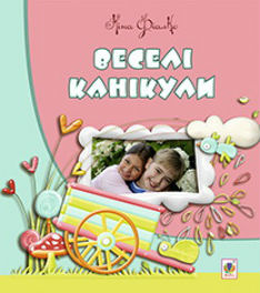 ВЕСЕЛІ  КАНІКУЛИ (EPUB)