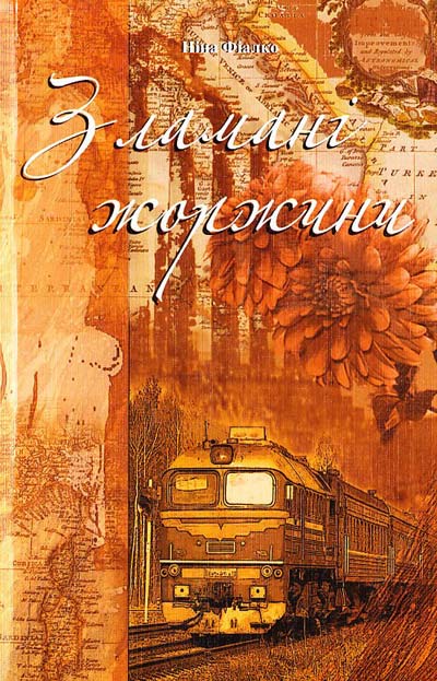 ЗЛАМАНІ ЖОРЖИНИ (EPUB)