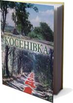 КОСЕНІВКА (PDF)