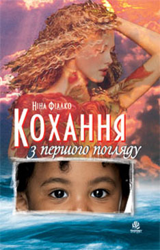 КОХАННЯ З ПЕРШОГО ПОГЛЯДУ (EPUB)