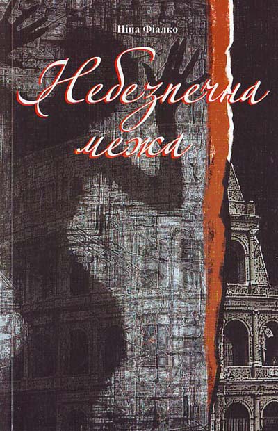 НЕБЕЗПЕЧНА МЕЖА (EPUB)