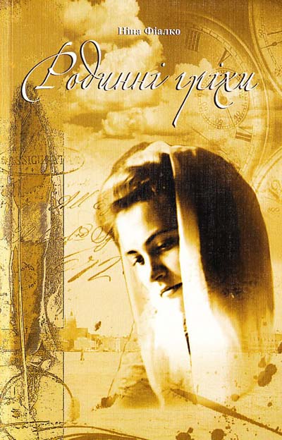 РОДИННІ ГРІХИ (EPUB)