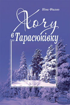 ХОЧУ В ТАРАСЮКІВКУ (FB2)