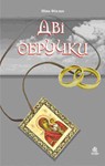 ДВІ ОБРУЧКИ (EPUB)