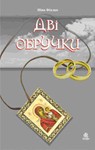 Two wedding rings (FB2) - irongamers.ru