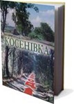 КОСЕНІВКА (EPUB)