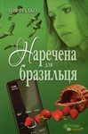 НАРЕЧЕНА ДЛЯ БРАЗИЛЬЦЯ (FB2) - irongamers.ru