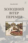 ХОЛОДНИЙ ВІТЕР ПЕРЕМІН(PDF) - irongamers.ru