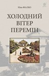 ХОЛОДНИЙ ВІТЕР ПЕРЕМІН(EPUB)