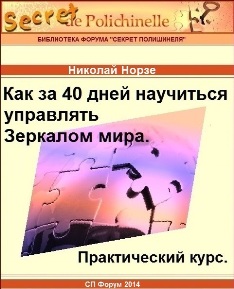 Как за 40 дней научиться управлять Зеркалом мира.