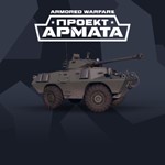 Бонус-код Armored Warfare Lav-150 90(США)Проект Армата