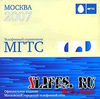 База данных Телефонный справочник МГТС Москва