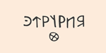 Исторический шрифт Этрурия