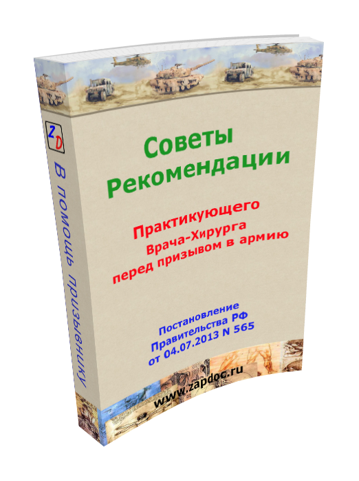 Советы и рекомендации хирурга перед призывом в армию