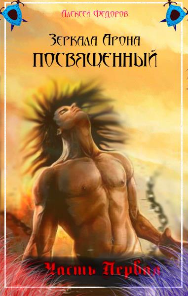 Зеркала Арона. Посвященный