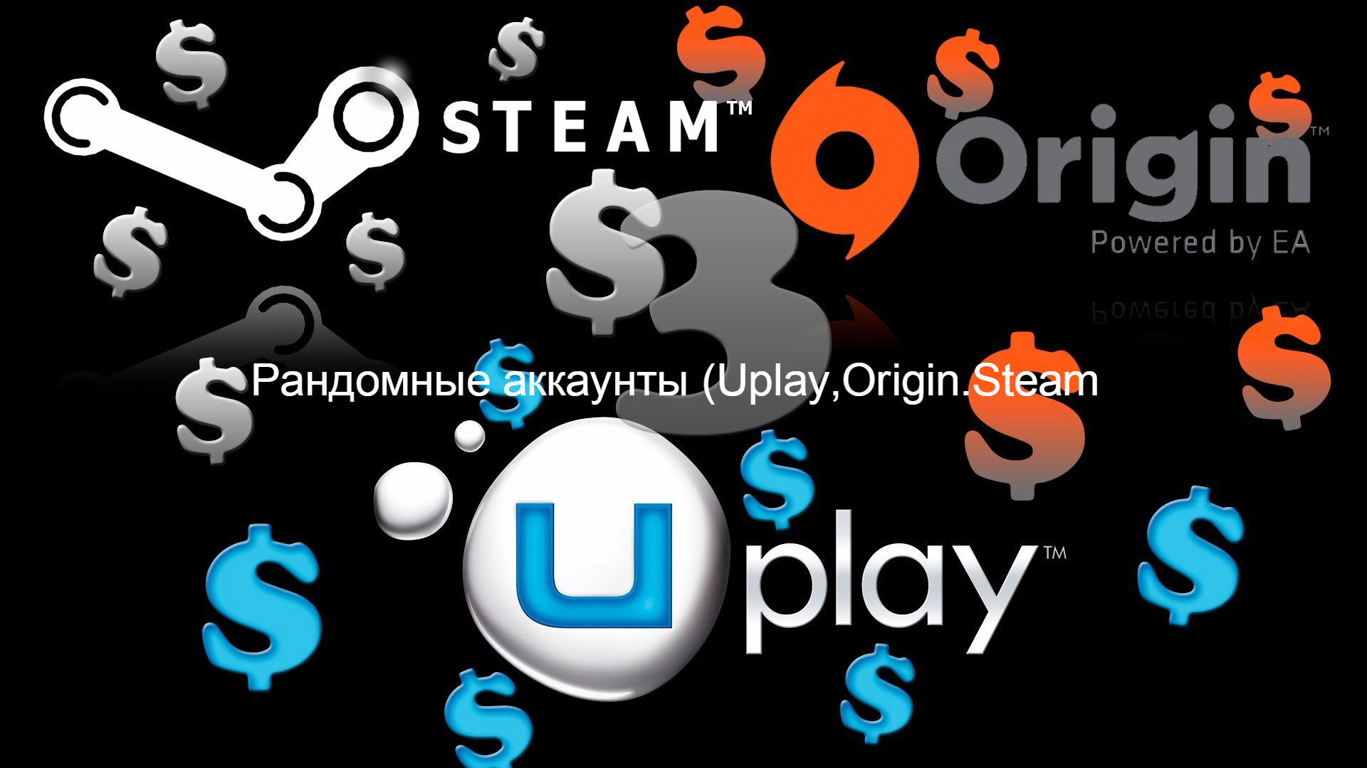 Рандомные аккаунты uplay,origin,steam