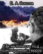 Как не попасть под психотронный террор