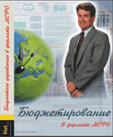 Руководство "Бюджетирование: учет и управление"