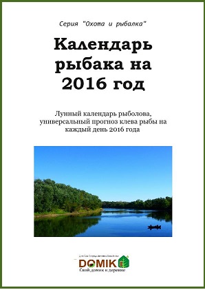 Календарь рыбака 2016