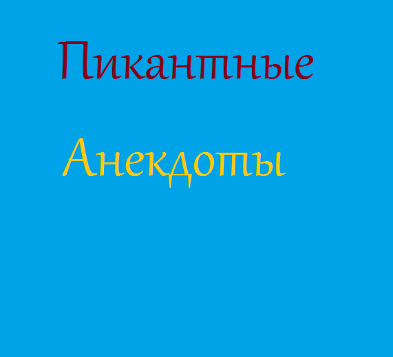 Анекдоты пикантные