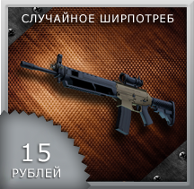 Случайное Ширпотреб