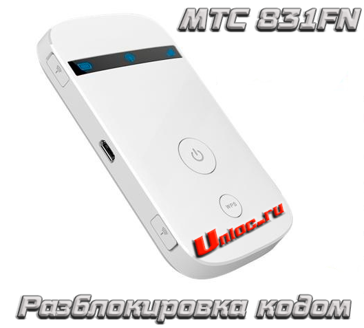 Разблокировка кодом  NCK роутеры МТС 831FT/833FT/833F