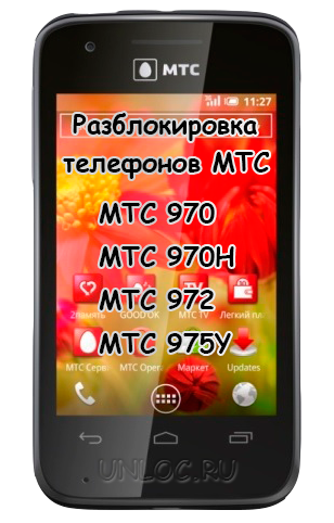 Экран на телефон мтс. Смартфон МТС 970. Телефон МТС 970 H. Смартфон МТС 972. MTC телефон.