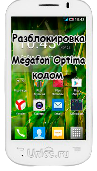 Разблокировка смартфона Мегафон Optima OT-MS3B код NCK
