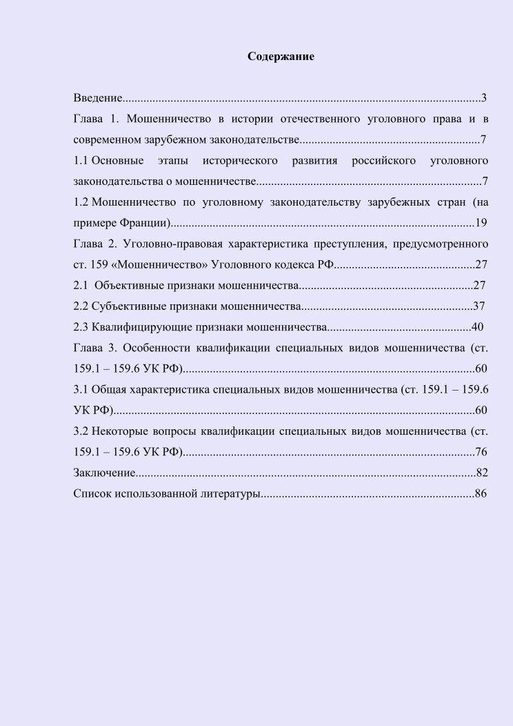 Особенности квалификации мошенничества (диплом)