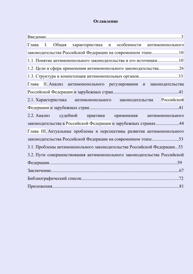 Особенности и тенденции развития антимонопольного закон