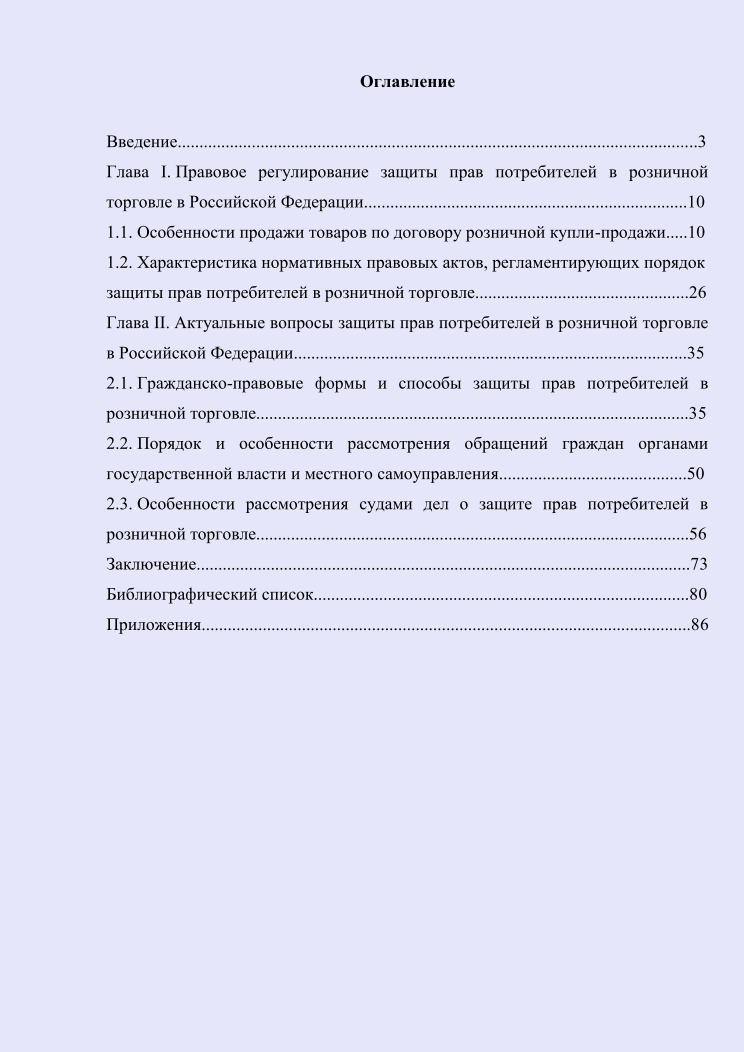 Порядок и проблемы защиты прав потребителей в розничной
