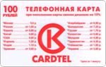 Телефонная карта Кардтел (Cardtel) 100 руб.
