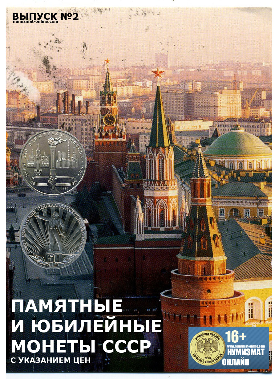 Commemorative coins of the USSR. Vypusk№2