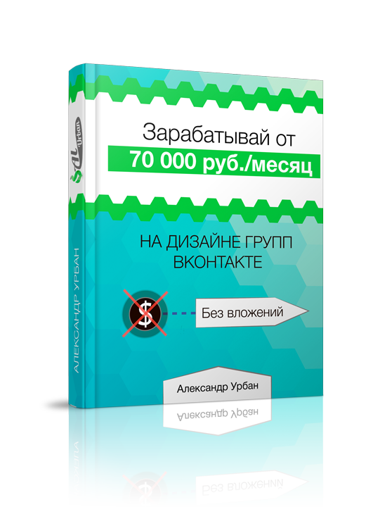 Как зарабатывать от 70000 руб. зная photoshop