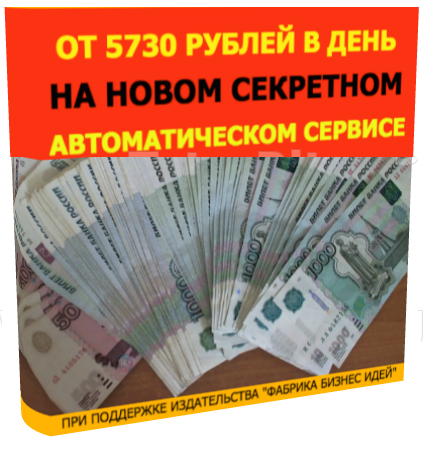 ВАШИ 5 730 РУБЛЕЙ В ДЕНЬ НА НОВОМ АВТОМАТИЧЕСКОМ СЕРВИС