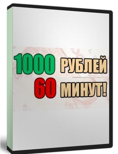 1000 РУБЛЕЙ ЗА 60 МИНУТ