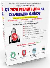 ОТ 7975 РУБЛЕЙ В ДЕНЬ НА СКАЧИВАНИИ ФАЙЛОВ