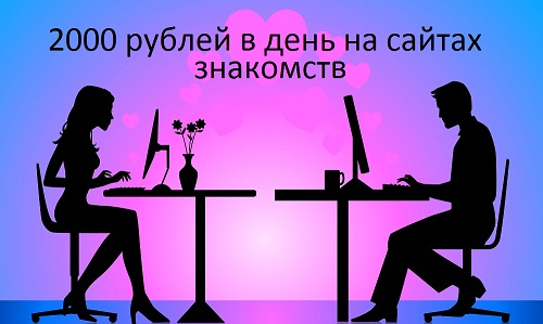 2000 рублей в день на сайтах знакомств