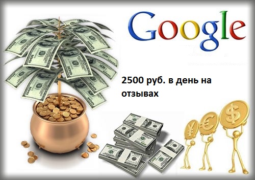2500 рублей в день на отзывах в Google