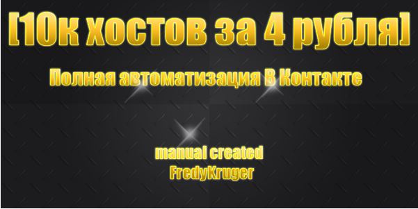 10000 хостов за 4 рубля. Полная автоматизация В Контакт