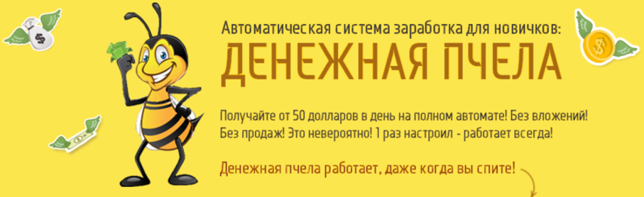ДЕНЕЖНАЯ ПЧЕЛА — ОТ 50 ДОЛЛАРОВ В ДЕНЬ НА ПОЛНОМ АВТОМА